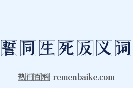 誓同生死反义词是什么意思的图片